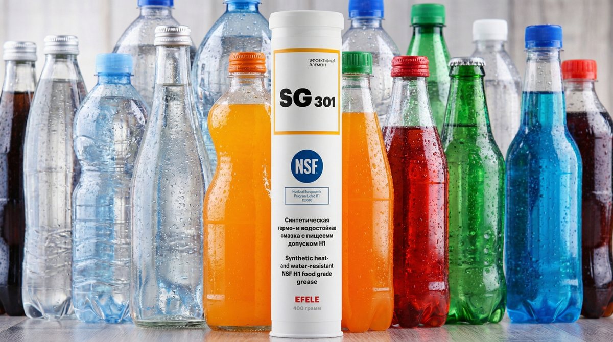 Пищевая смазка EFELE SG‑301 успешно применяется на линиях розлива газированных напитков