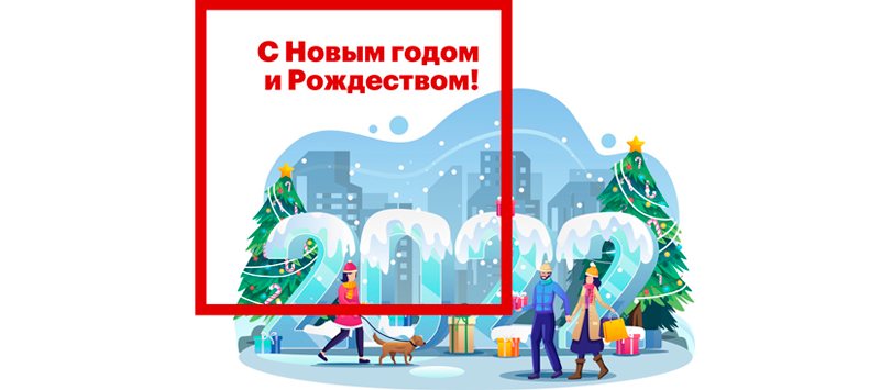 Поздравляем с новогодними праздниками!