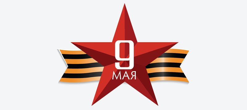 С Днем Великой Победы!
